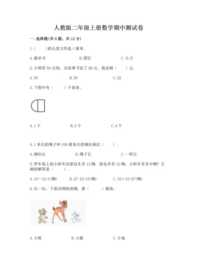 人教版二年级上册数学期中测试卷含答案（巩固）.docx