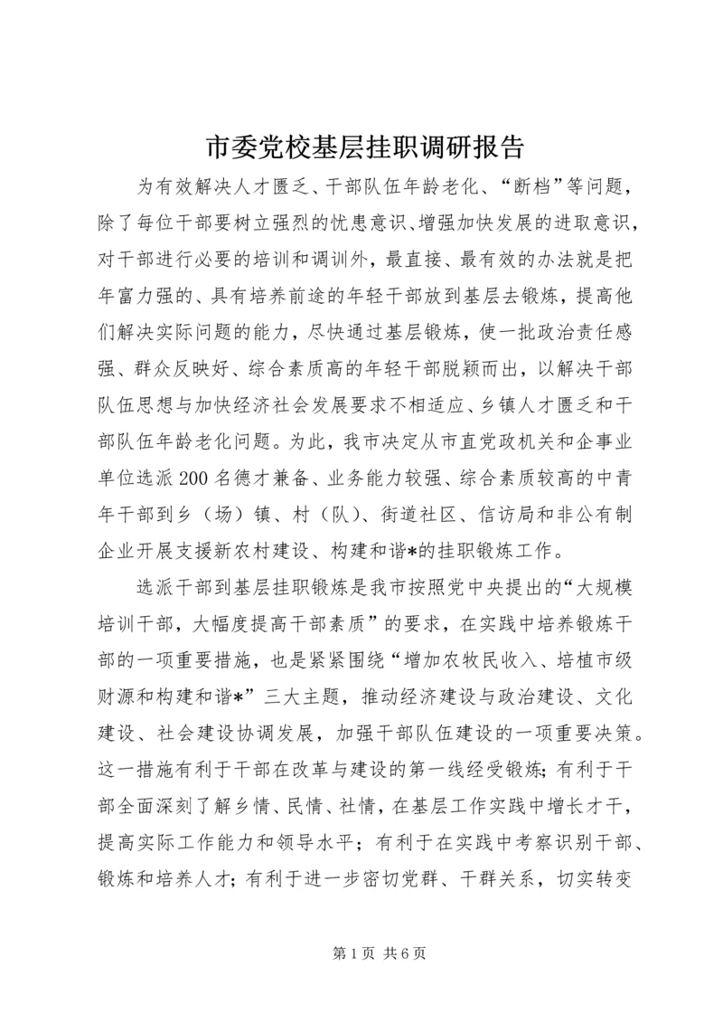 市委党校基层挂职调研报告.docx