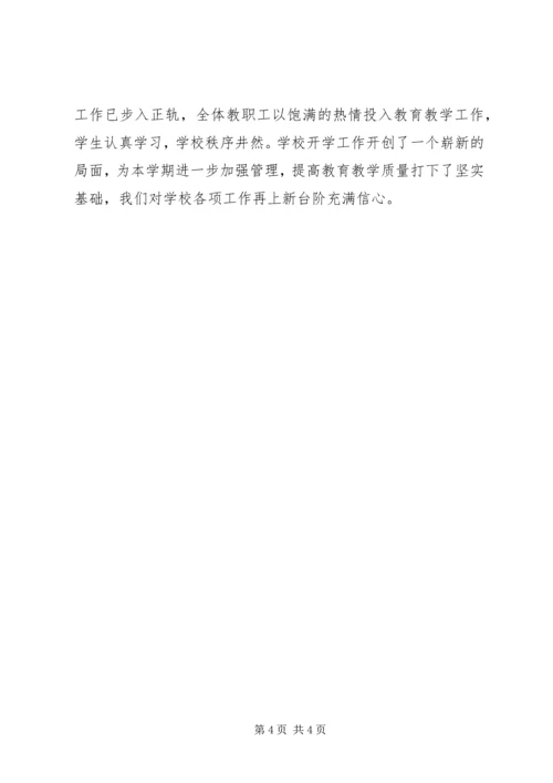 学校开学工作检查报告.docx