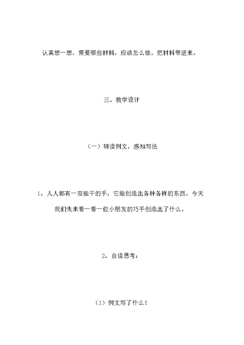 苏教版四年级语文教案——习作2·小制作