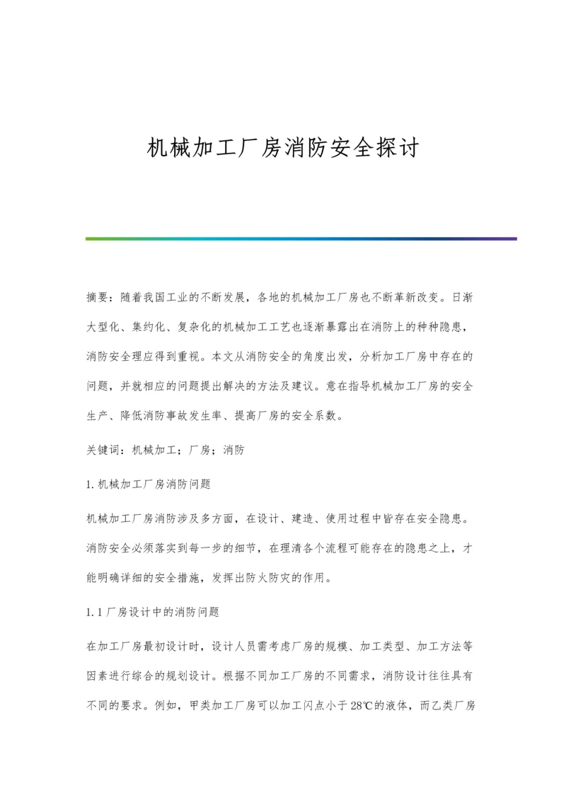 机械加工厂房消防安全探讨.docx