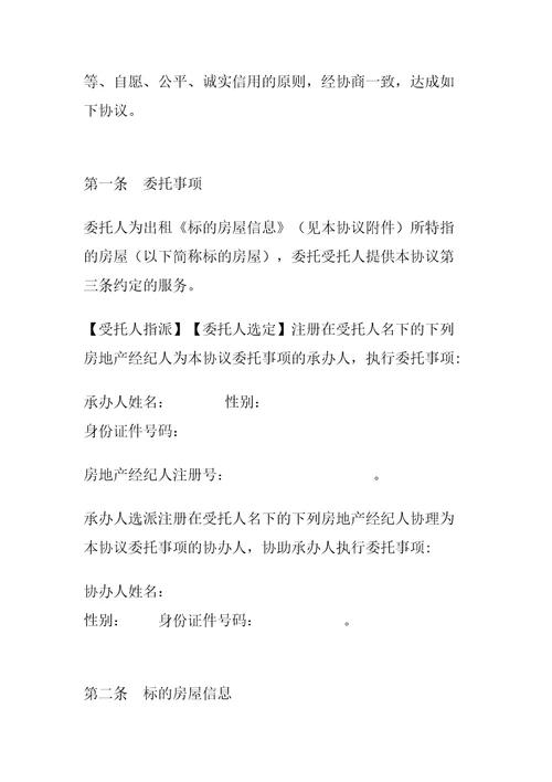 房地产经纪业务合同协议书文本房屋出租委托协议