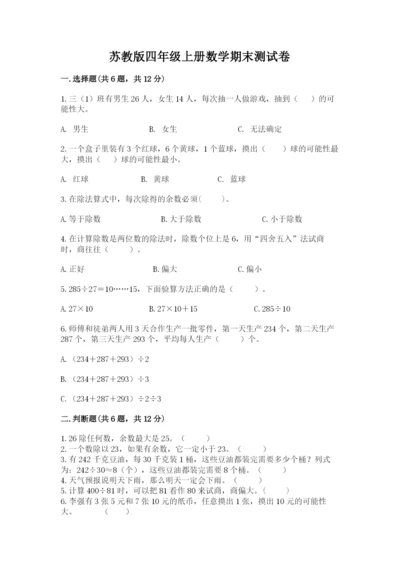 苏教版四年级上册数学期末测试卷精品【全优】.docx