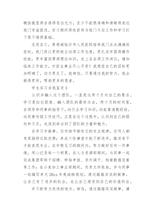 学生实习自我鉴定.docx