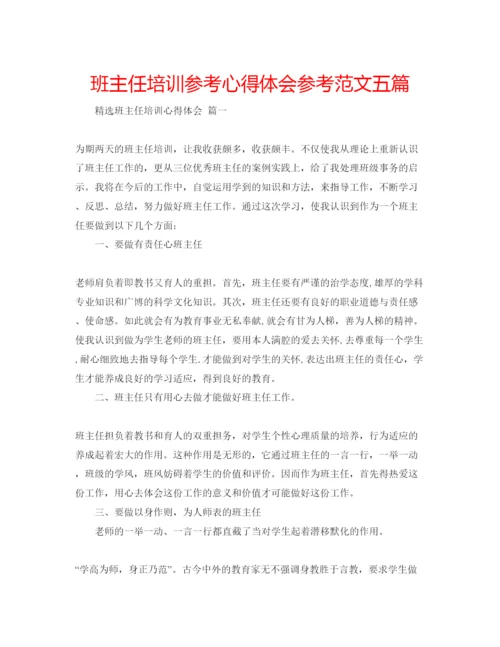 精编班主任培训参考心得体会参考范文五篇.docx