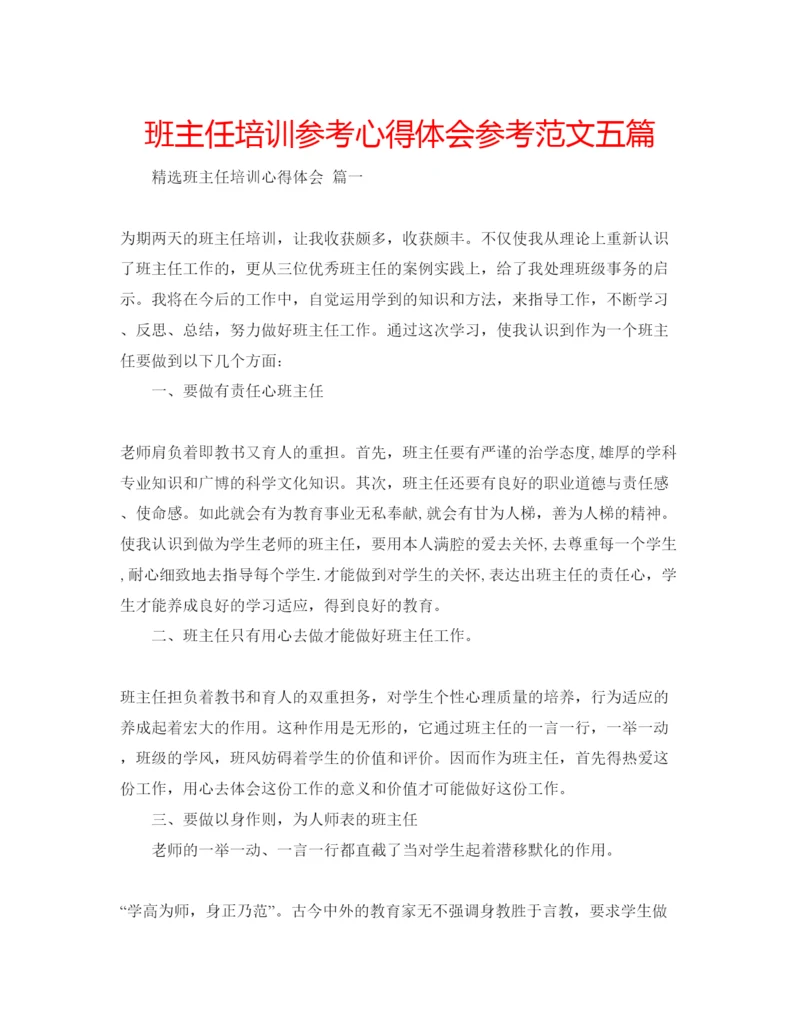 精编班主任培训参考心得体会参考范文五篇.docx