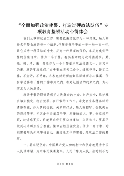 “全面加强政治建警、打造过硬政法队伍”专项教育整顿活动心得体会.docx