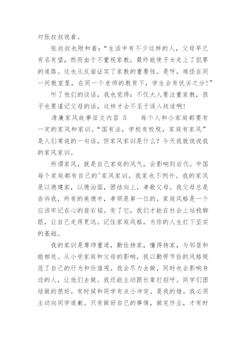 清廉家风故事征文内容.docx