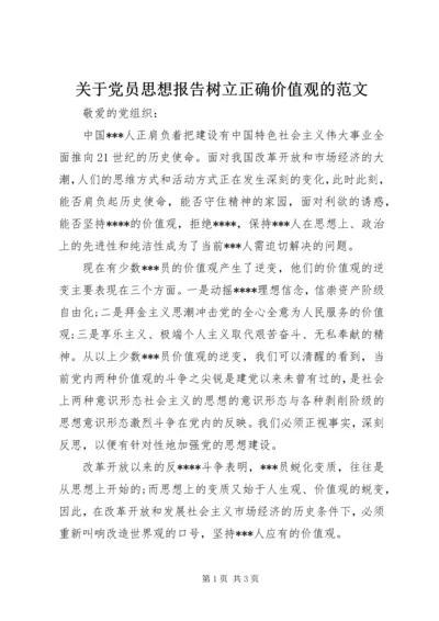 关于党员思想报告树立正确价值观的范文.docx