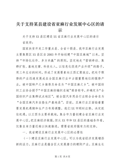 关于支持某县建设省亚麻行业发展中心区的请示 (2).docx