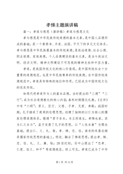 孝悌主题演讲稿.docx