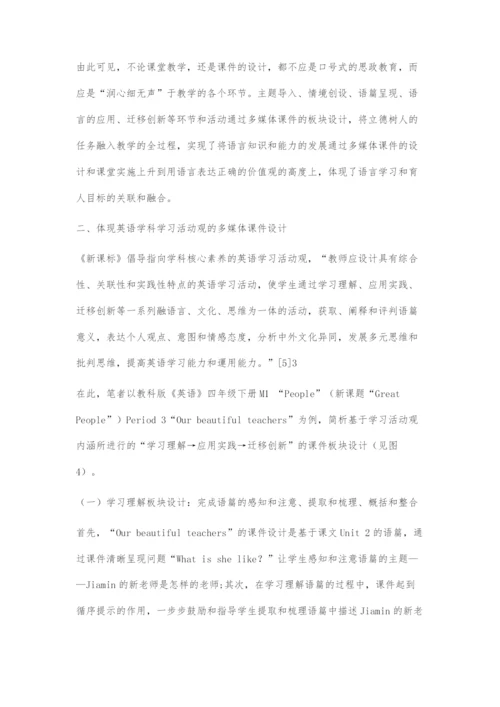 基于单元整体教学的小学英语多媒体课件设计.docx