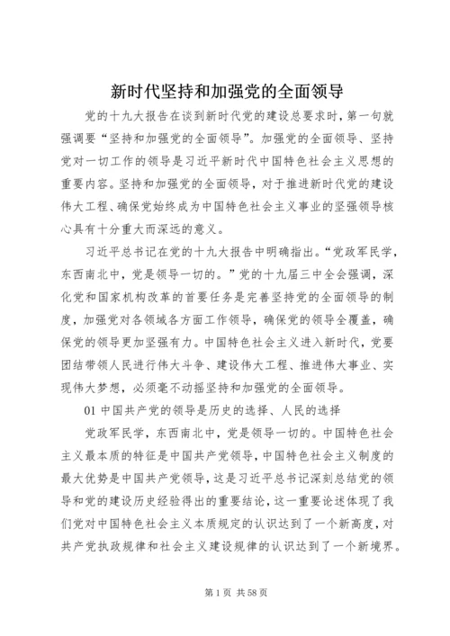 新时代坚持和加强党的全面领导.docx