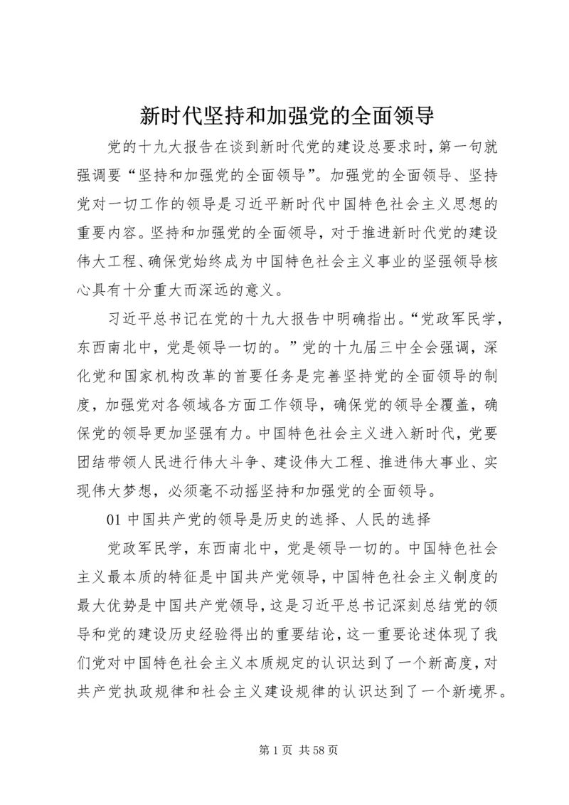 新时代坚持和加强党的全面领导.docx