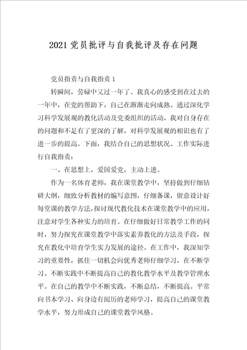 2021党员批评与自我批评及存在问题