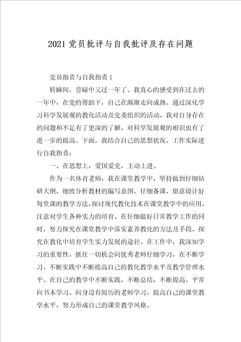 2021党员批评与自我批评及存在问题