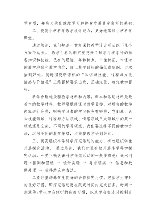 小学科学国培心得体会范文.docx
