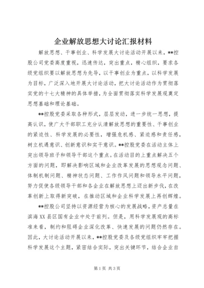 企业解放思想大讨论汇报材料.docx