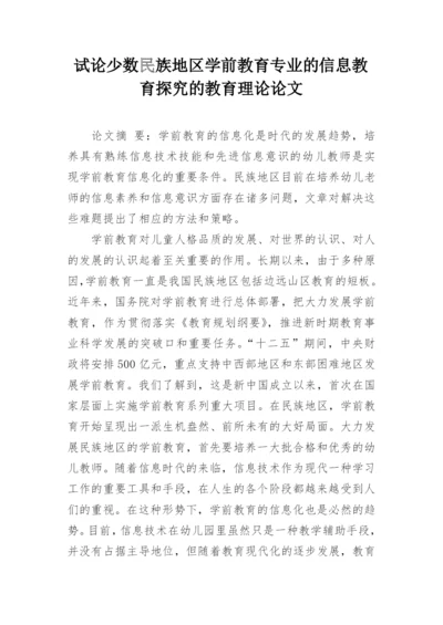 试论少数民族地区学前教育专业的信息教育探究的教育理论论文.docx