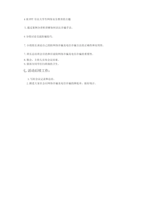 防网络诈骗及电信诈骗策划书.docx