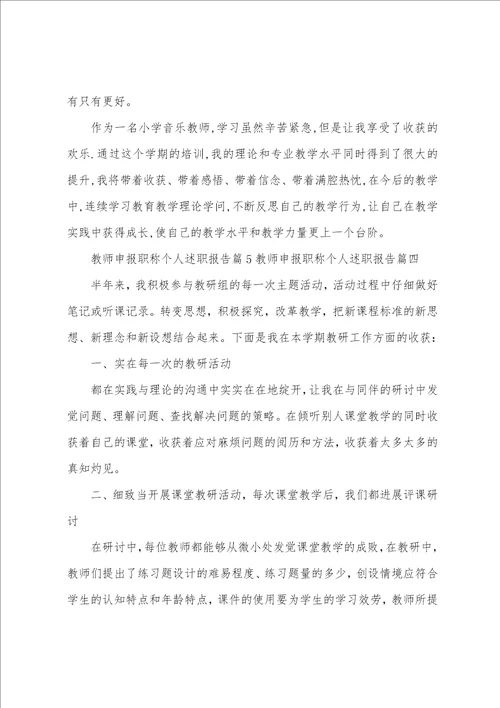 教师申报职称个人述职报告五篇