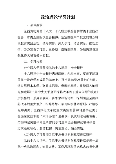 政治理论学习计划