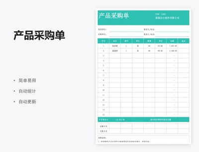 产品采购单