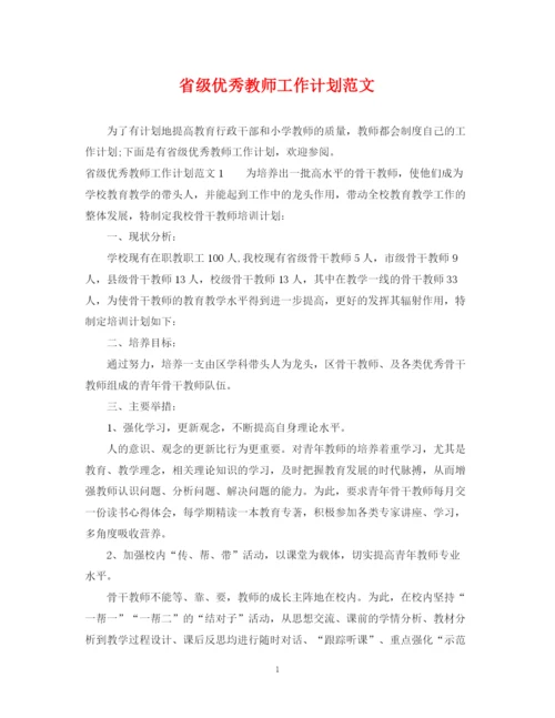 精编之省级优秀教师工作计划范文.docx