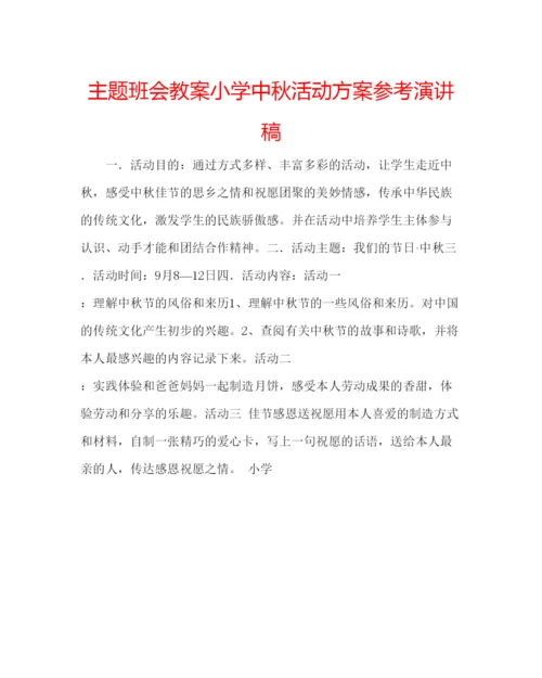 精编主题班会教案小学中秋活动方案参考演讲稿.docx
