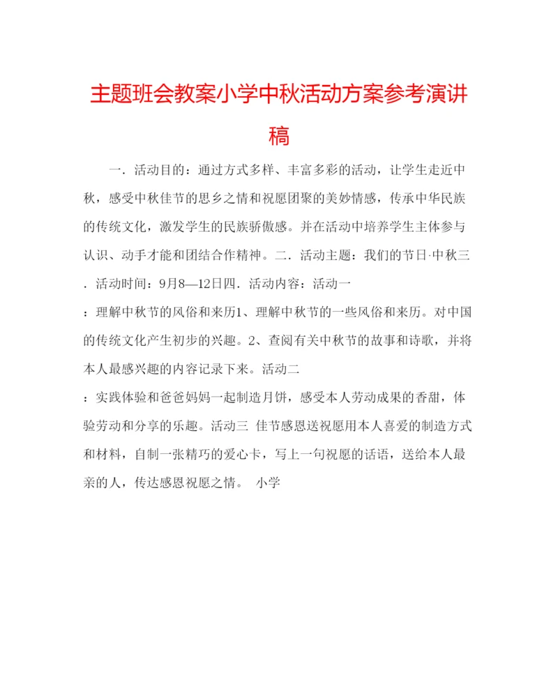 精编主题班会教案小学中秋活动方案参考演讲稿.docx