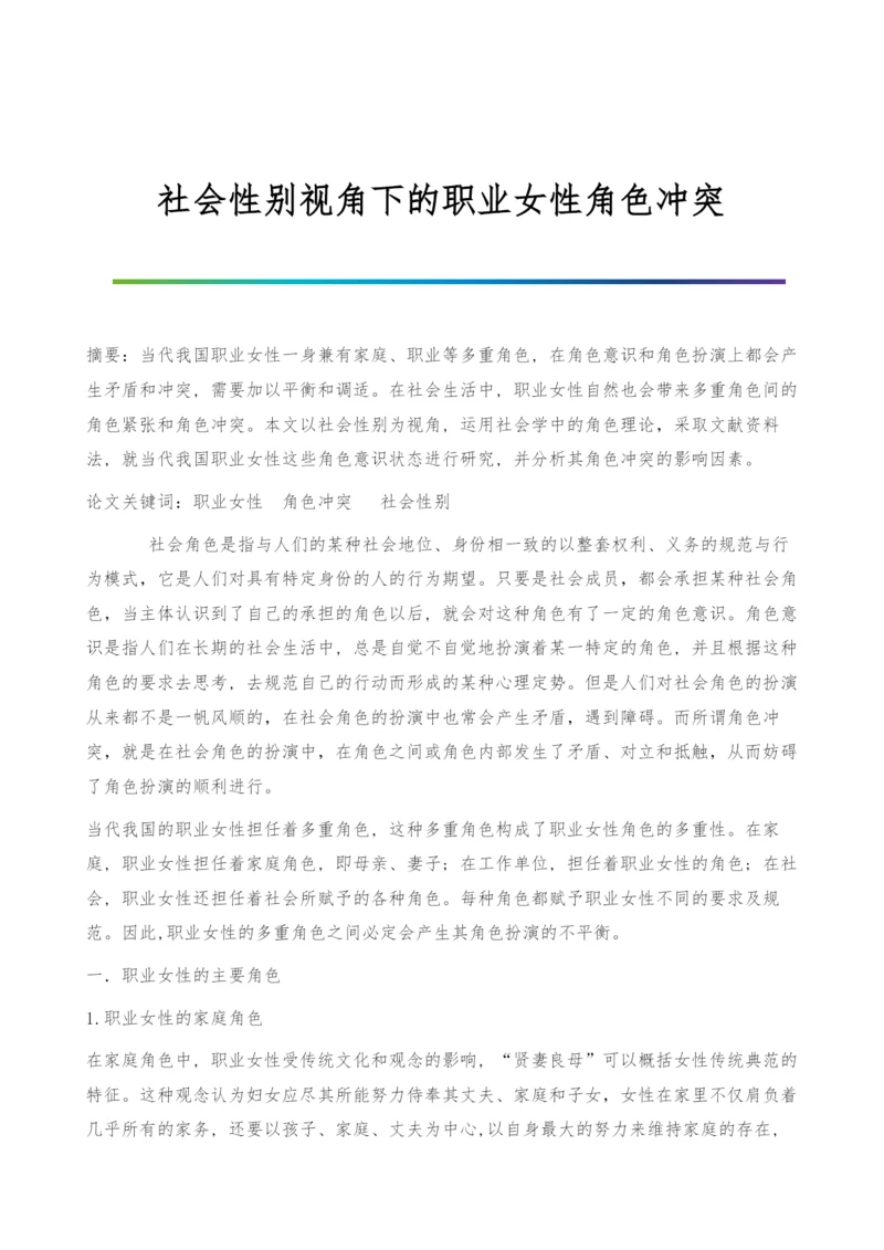 社会性别视角下的职业女性角色冲突.docx