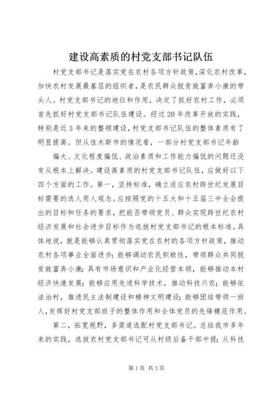 建设高素质的村党支部书记队伍 (4).docx