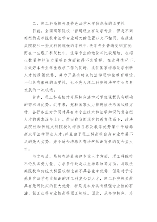 高校特色法学双学位课程论文.docx