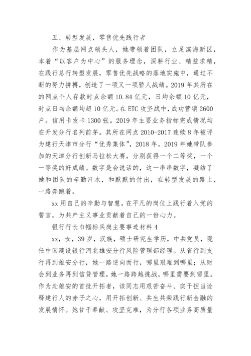 银行行长巾帼标兵岗主要事迹材料范文五篇.docx