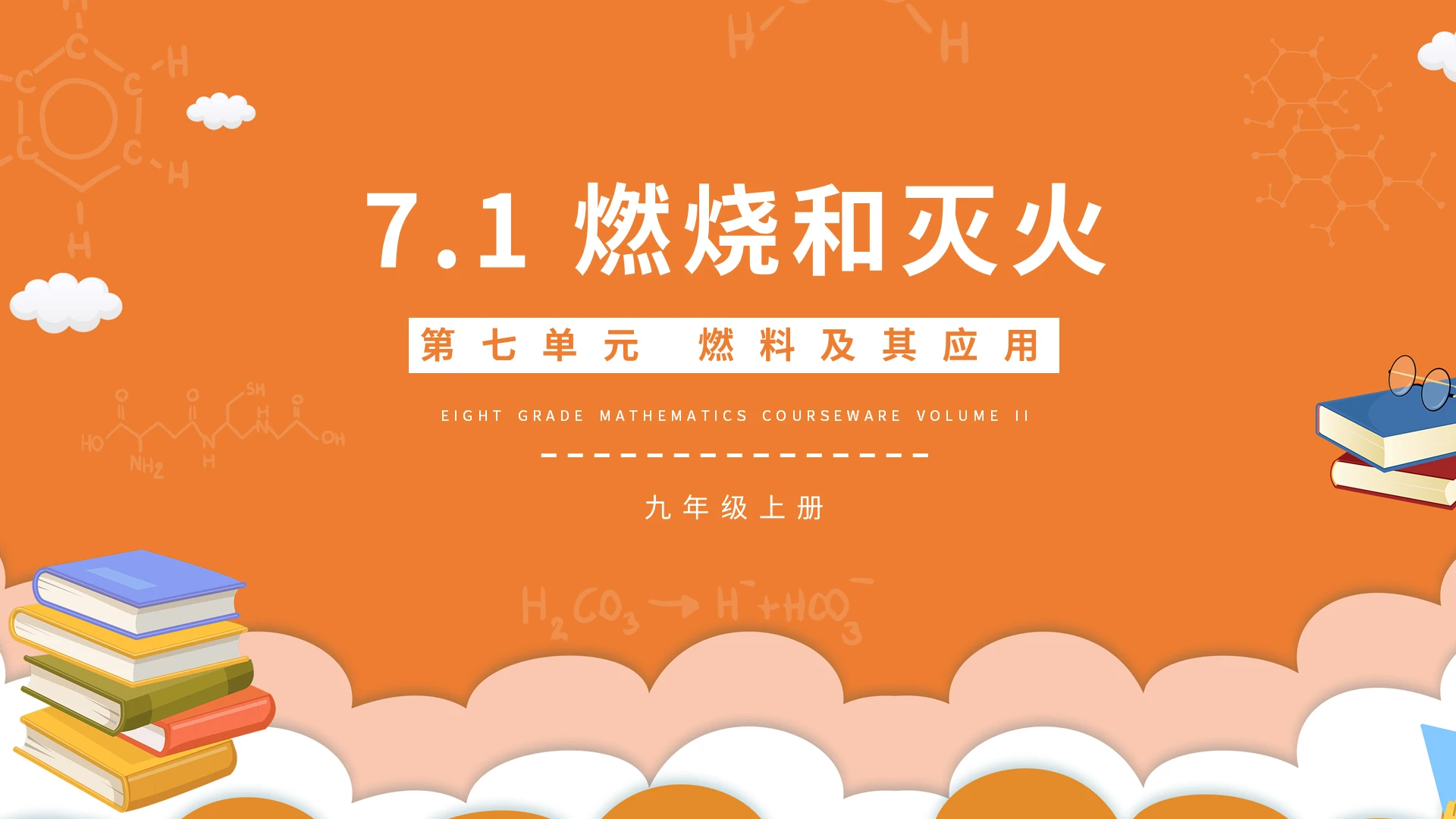 燃料及其应用燃烧和灭火化学说课课件PPT模板宣传PPT动态