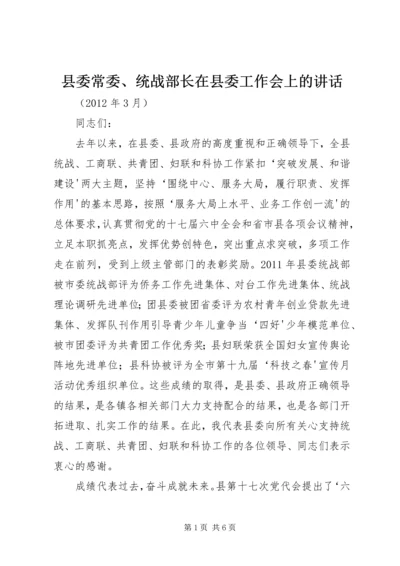 县委常委、统战部长在县委工作会上的讲话.docx