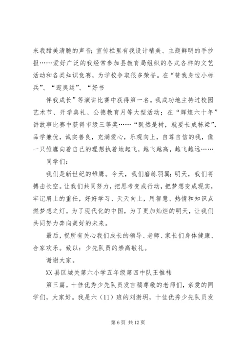 十佳少先队员报告团发言稿.docx