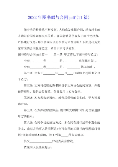 2022年图书赠与合同pdf11篇