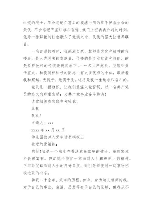 幼儿园教师入党申请书模板.docx