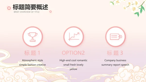 粉色中国风化妆品企业宣传介绍动态PPT模板