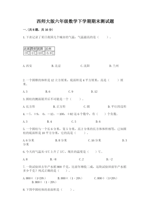 西师大版六年级数学下学期期末测试题（满分必刷）.docx