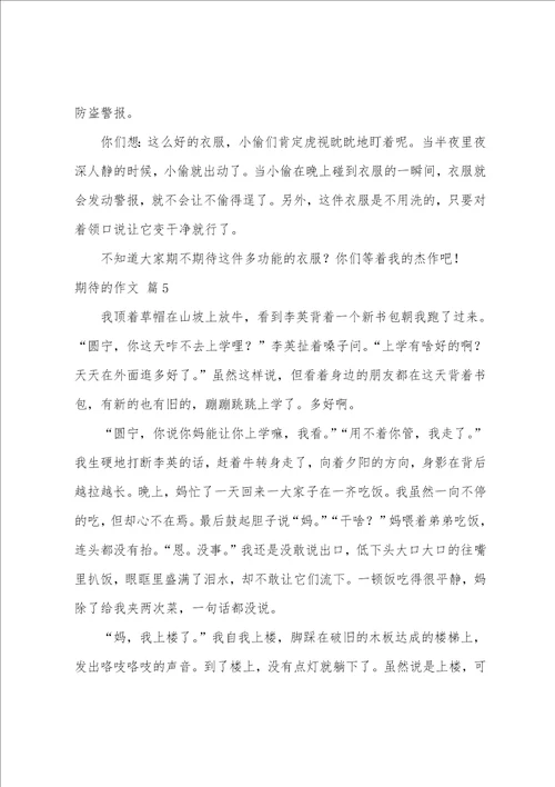 期待的作文汇编八篇