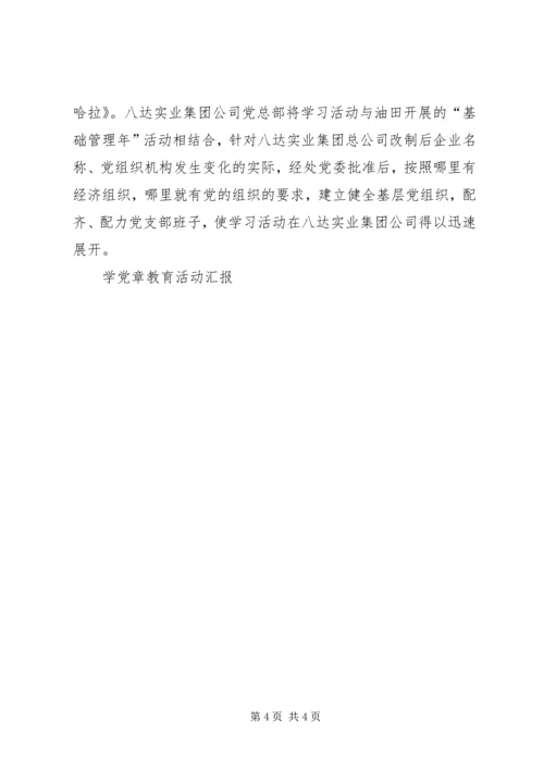 学党章教育活动汇报 (2).docx