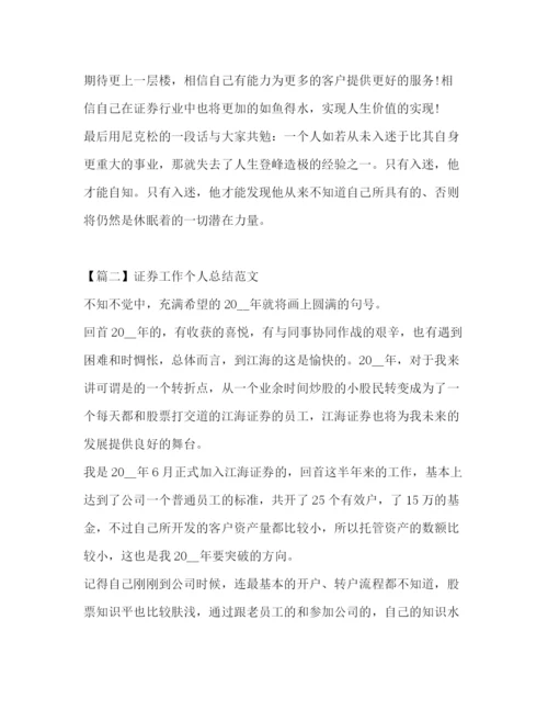 精编之证券工作个人总结范文.docx