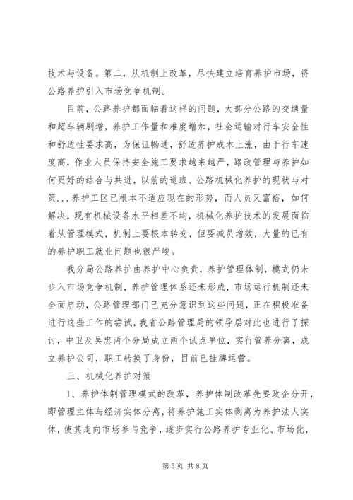 公路机械化养护的现状与对策 (5).docx