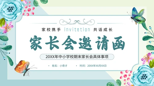 家长会邀请函通用PPT模板