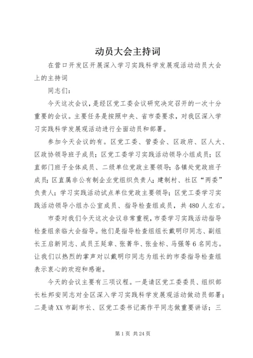 动员大会主持词 (2).docx