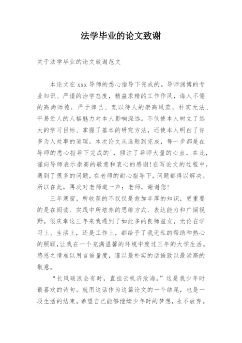 法学毕业的论文致谢.docx