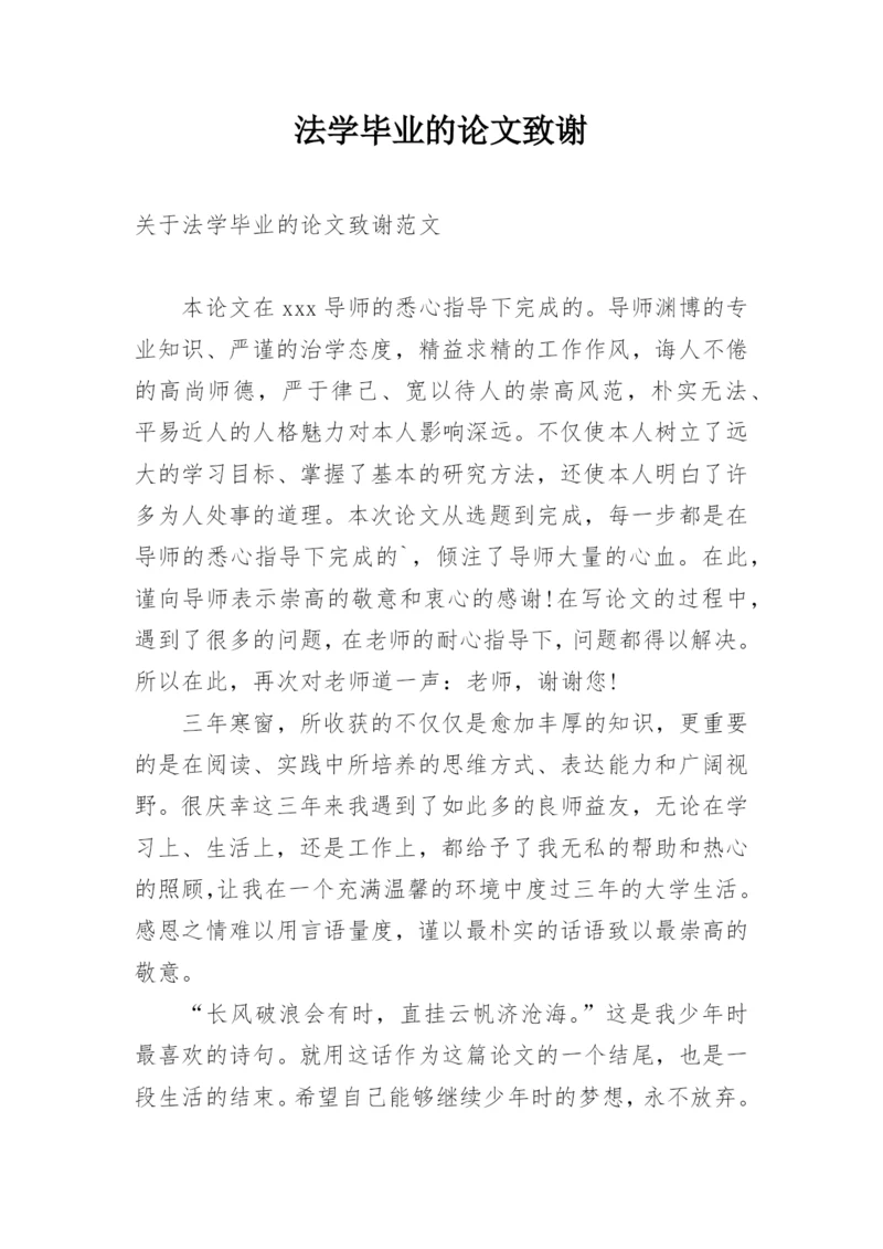 法学毕业的论文致谢.docx