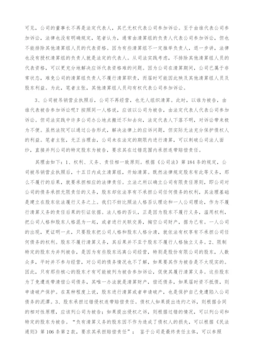 浅析公司被吊销营业执照后的被告资格问题.docx